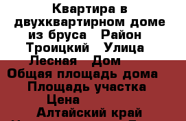 Квартира в двухквартирном доме из бруса › Район ­ Троицкий › Улица ­ Лесная › Дом ­ 1 › Общая площадь дома ­ 49 › Площадь участка ­ 8 › Цена ­ 550 000 - Алтайский край Недвижимость » Дома, коттеджи, дачи продажа   . Алтайский край